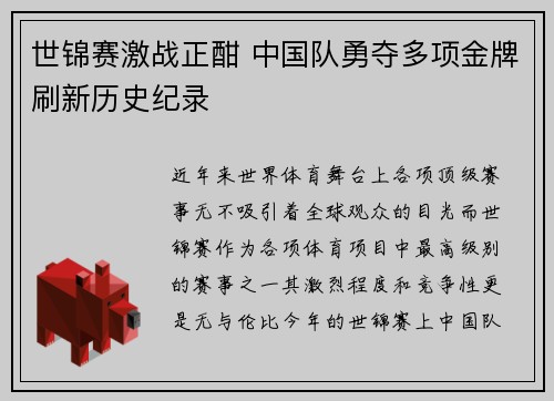 世锦赛激战正酣 中国队勇夺多项金牌刷新历史纪录
