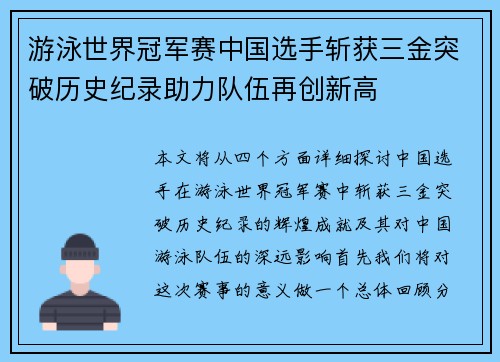 游泳世界冠军赛中国选手斩获三金突破历史纪录助力队伍再创新高