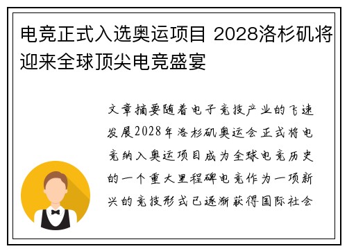电竞正式入选奥运项目 2028洛杉矶将迎来全球顶尖电竞盛宴
