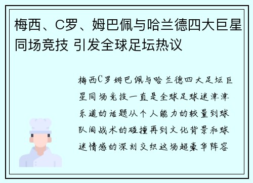 梅西、C罗、姆巴佩与哈兰德四大巨星同场竞技 引发全球足坛热议