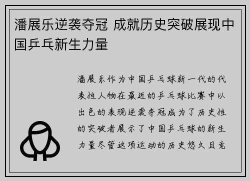 潘展乐逆袭夺冠 成就历史突破展现中国乒乓新生力量