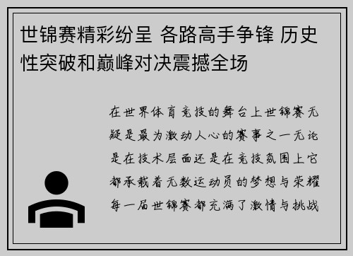 世锦赛精彩纷呈 各路高手争锋 历史性突破和巅峰对决震撼全场