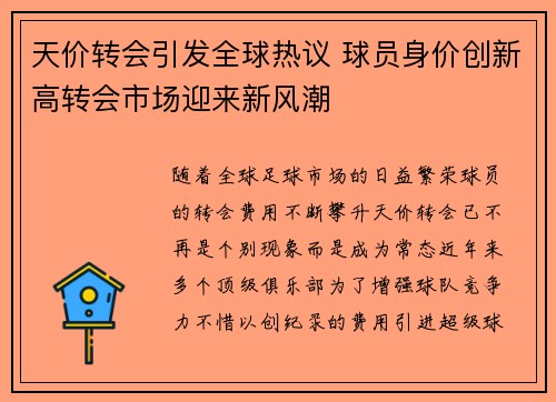 天价转会引发全球热议 球员身价创新高转会市场迎来新风潮