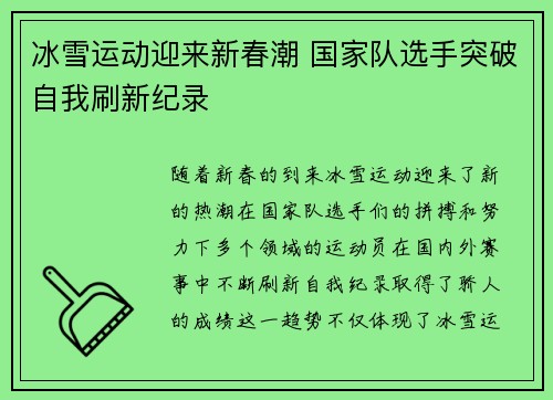 冰雪运动迎来新春潮 国家队选手突破自我刷新纪录