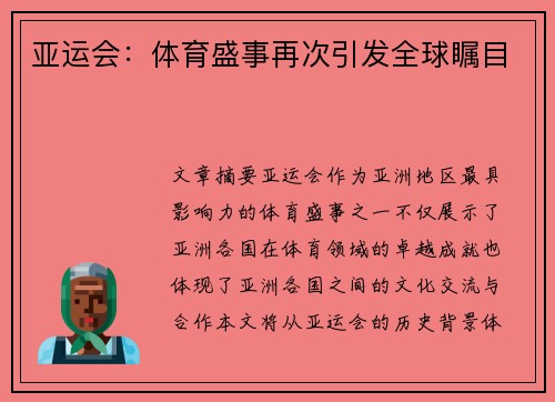 亚运会：体育盛事再次引发全球瞩目