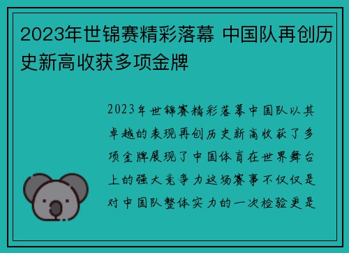 2023年世锦赛精彩落幕 中国队再创历史新高收获多项金牌
