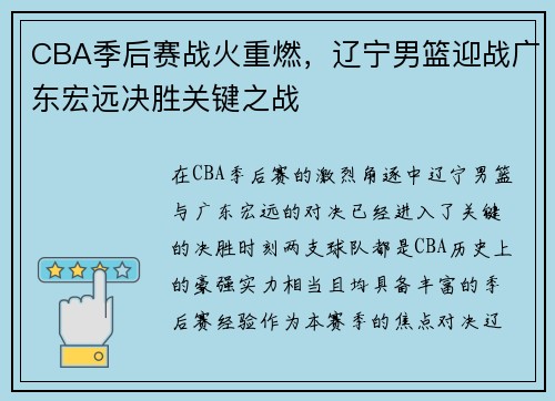 CBA季后赛战火重燃，辽宁男篮迎战广东宏远决胜关键之战