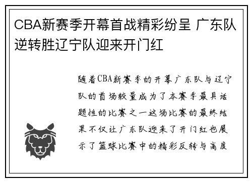 CBA新赛季开幕首战精彩纷呈 广东队逆转胜辽宁队迎来开门红