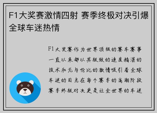 F1大奖赛激情四射 赛季终极对决引爆全球车迷热情