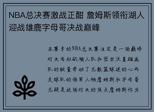 NBA总决赛激战正酣 詹姆斯领衔湖人迎战雄鹿字母哥决战巅峰