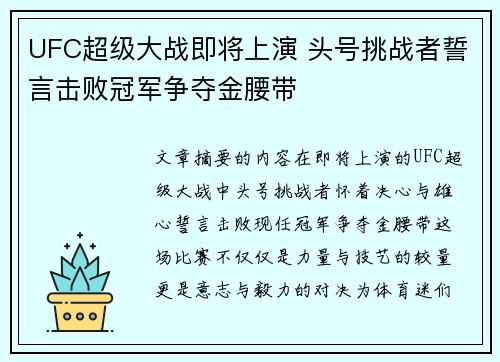 UFC超级大战即将上演 头号挑战者誓言击败冠军争夺金腰带