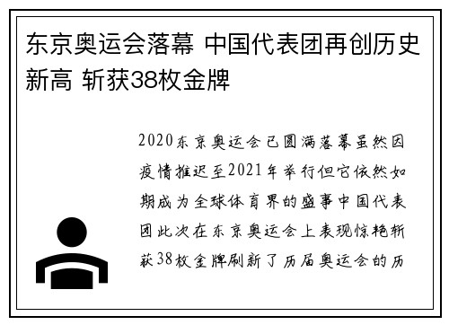 东京奥运会落幕 中国代表团再创历史新高 斩获38枚金牌
