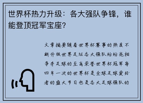 世界杯热力升级：各大强队争锋，谁能登顶冠军宝座？