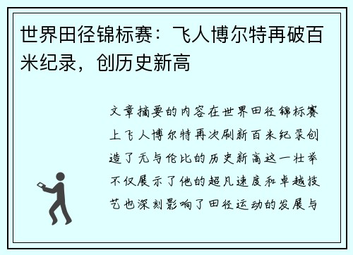 世界田径锦标赛：飞人博尔特再破百米纪录，创历史新高