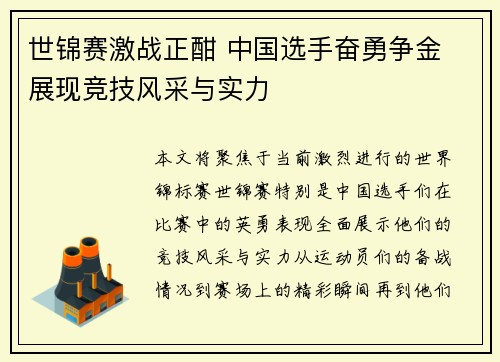 世锦赛激战正酣 中国选手奋勇争金 展现竞技风采与实力