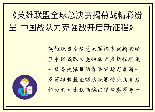 《英雄联盟全球总决赛揭幕战精彩纷呈 中国战队力克强敌开启新征程》