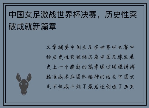 中国女足激战世界杯决赛，历史性突破成就新篇章