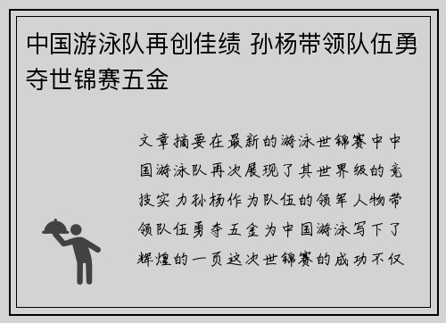 中国游泳队再创佳绩 孙杨带领队伍勇夺世锦赛五金