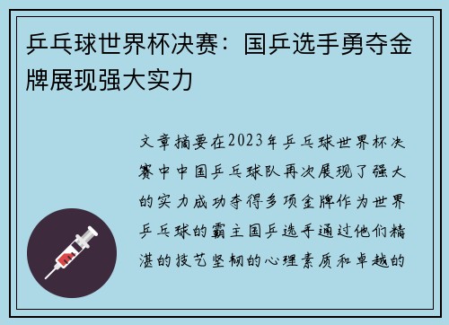 乒乓球世界杯决赛：国乒选手勇夺金牌展现强大实力