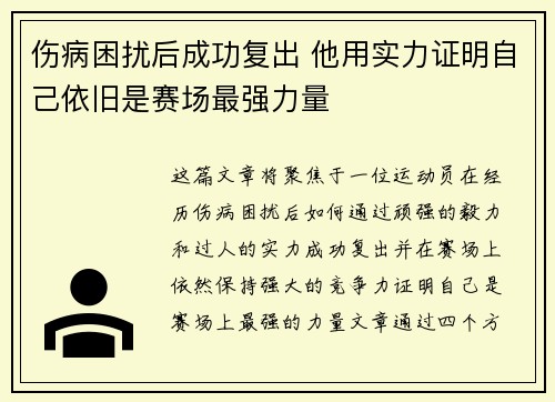 伤病困扰后成功复出 他用实力证明自己依旧是赛场最强力量