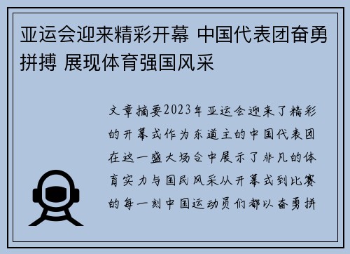 亚运会迎来精彩开幕 中国代表团奋勇拼搏 展现体育强国风采