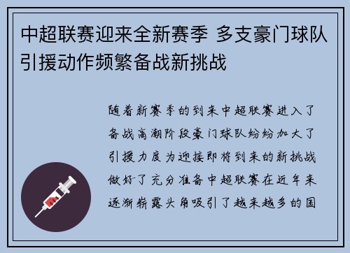 中超联赛迎来全新赛季 多支豪门球队引援动作频繁备战新挑战