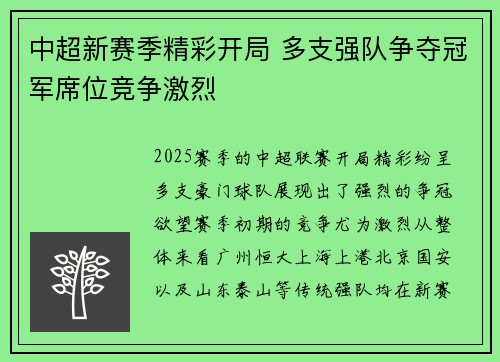 中超新赛季精彩开局 多支强队争夺冠军席位竞争激烈