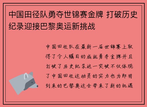 中国田径队勇夺世锦赛金牌 打破历史纪录迎接巴黎奥运新挑战