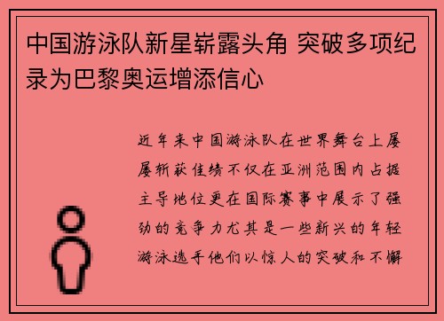 中国游泳队新星崭露头角 突破多项纪录为巴黎奥运增添信心