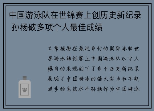 中国游泳队在世锦赛上创历史新纪录 孙杨破多项个人最佳成绩