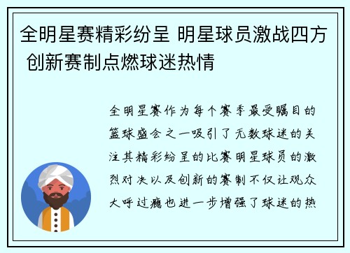 全明星赛精彩纷呈 明星球员激战四方 创新赛制点燃球迷热情