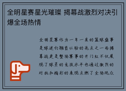 全明星赛星光璀璨 揭幕战激烈对决引爆全场热情
