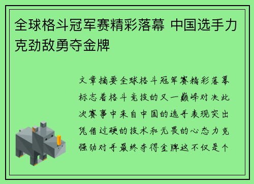 全球格斗冠军赛精彩落幕 中国选手力克劲敌勇夺金牌