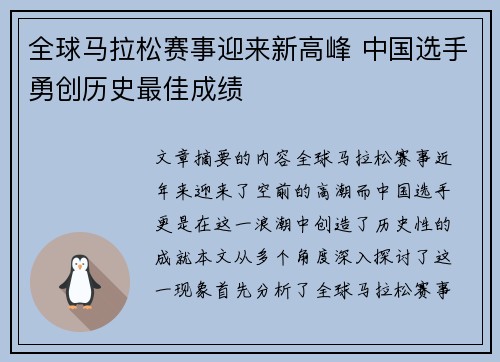 全球马拉松赛事迎来新高峰 中国选手勇创历史最佳成绩