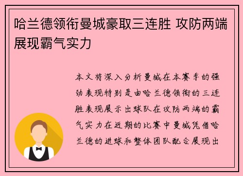 哈兰德领衔曼城豪取三连胜 攻防两端展现霸气实力