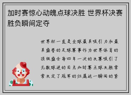 加时赛惊心动魄点球决胜 世界杯决赛胜负瞬间定夺
