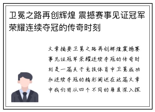卫冕之路再创辉煌 震撼赛事见证冠军荣耀连续夺冠的传奇时刻