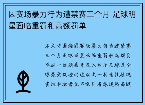 因赛场暴力行为遭禁赛三个月 足球明星面临重罚和高额罚单