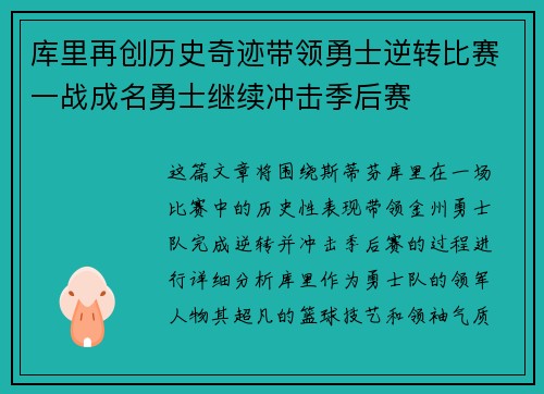 库里再创历史奇迹带领勇士逆转比赛一战成名勇士继续冲击季后赛