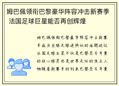 姆巴佩领衔巴黎豪华阵容冲击新赛季 法国足球巨星能否再创辉煌