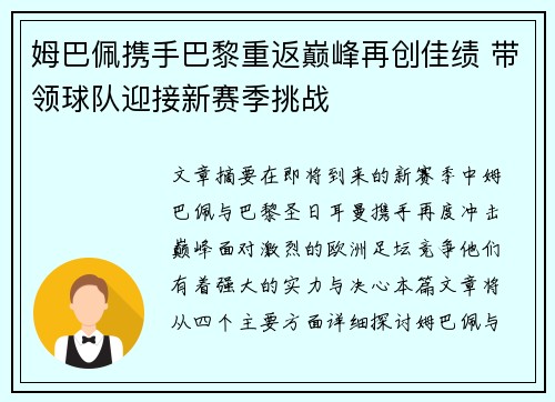 姆巴佩携手巴黎重返巅峰再创佳绩 带领球队迎接新赛季挑战