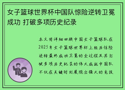 女子篮球世界杯中国队惊险逆转卫冕成功 打破多项历史纪录