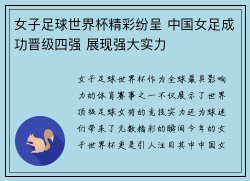 女子足球世界杯精彩纷呈 中国女足成功晋级四强 展现强大实力