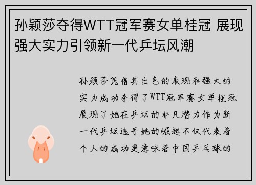 孙颖莎夺得WTT冠军赛女单桂冠 展现强大实力引领新一代乒坛风潮