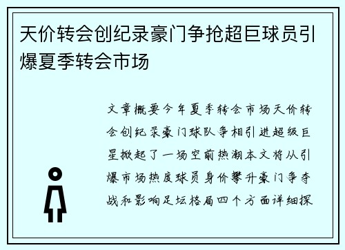 天价转会创纪录豪门争抢超巨球员引爆夏季转会市场