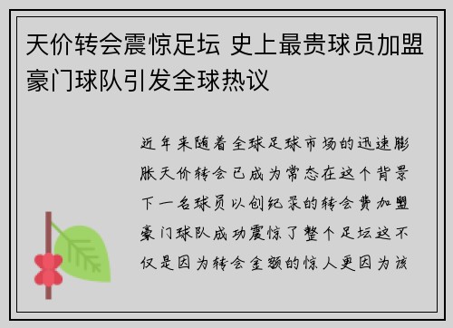 天价转会震惊足坛 史上最贵球员加盟豪门球队引发全球热议