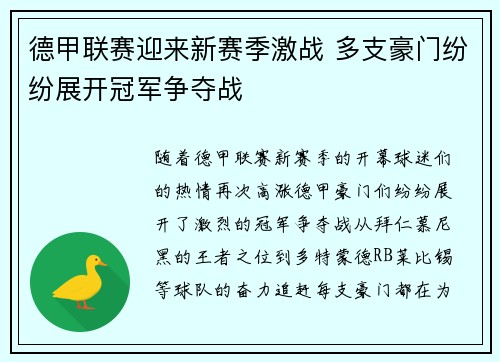 德甲联赛迎来新赛季激战 多支豪门纷纷展开冠军争夺战