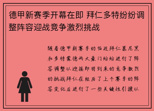 德甲新赛季开幕在即 拜仁多特纷纷调整阵容迎战竞争激烈挑战