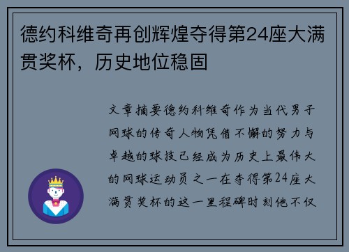 德约科维奇再创辉煌夺得第24座大满贯奖杯，历史地位稳固