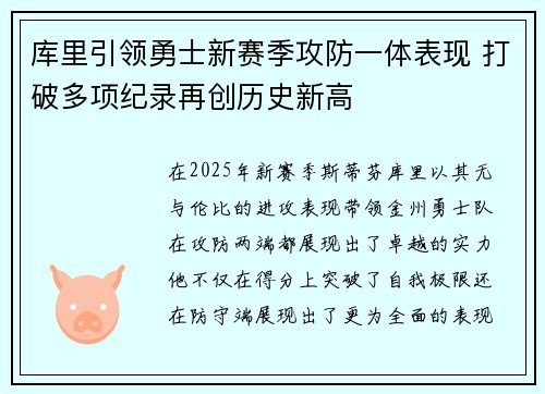 库里引领勇士新赛季攻防一体表现 打破多项纪录再创历史新高